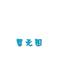 北方寒冷地區厭氧好氧工藝法—人工濕地污水處理耦合工藝研究與應用